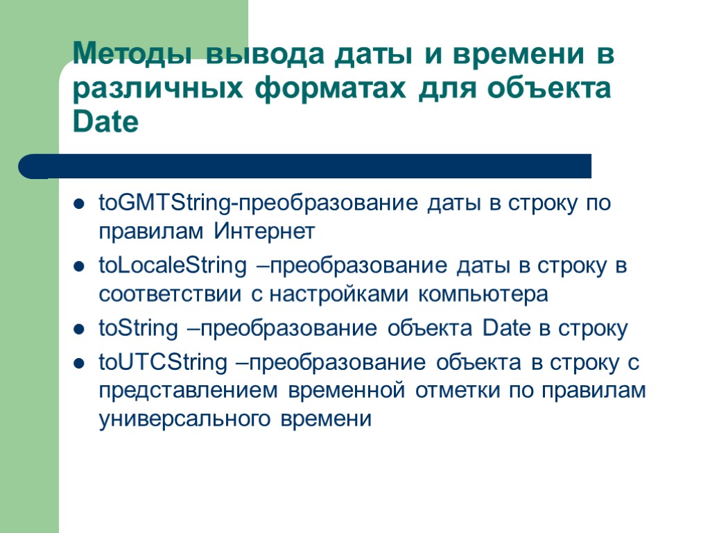 Методы вывода даты и времени в различных форматах для объекта Date toGMTString-преобразование даты в